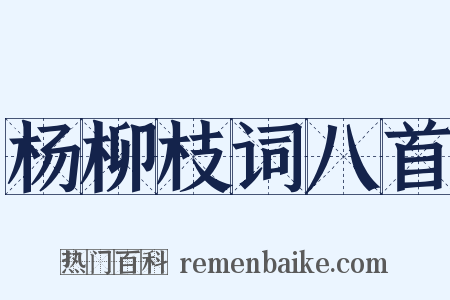 杨柳枝词八首是什么意思的图片